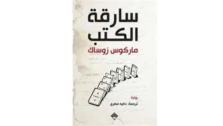 سارقة-الكتب سارقة الكتب - الصورة 1