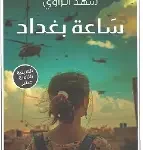 ساعة بغداد
