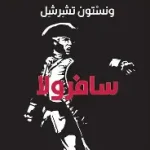 سافرولا