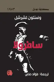 سافرولا سافرولا - الصورة 1