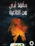 سانقذ ابي من الطاغية