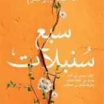 سبع سنبلات