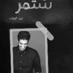 ستمر وكانها لم