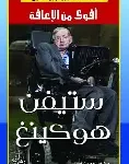 ستيفن هوكينغ اقوى من الاعاقة