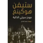 ستيفن هوكينغ موجز سيرتي الذاتية