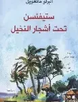 ستيفنسن تحت اشجار النخيل