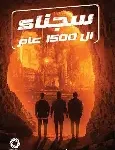 سجناء ال1500عام
