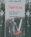 سجناء الطونا
