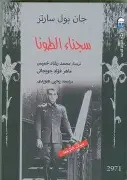 سجناء-الطونا سجناء الطونا - الصورة 1