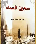 سجين السماء