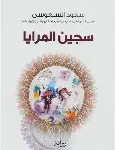 سجين المرايا