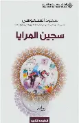 سجين-المرايا سجين المرايا - الصورة 1