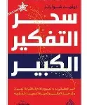سحر التفكير الكبير