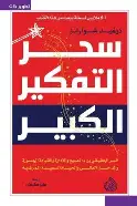 سحر-التفكير-الكبير سحر التفكير الكبير - الصورة 1