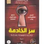 سر الخادمة