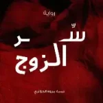 سر الزوج