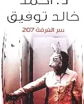 سر الغرفة 207