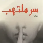 سر ملتهب