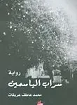 سراب الياسمين