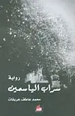 سراب-الياسمين سراب الياسمين - الصورة 1
