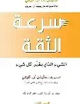 سرعة الثقة