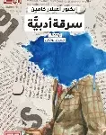 سرقة ادبية