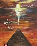 سفر السكين