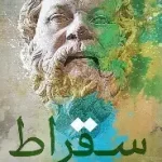 سقراط