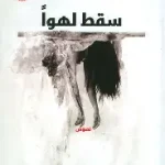 سقط لهوا