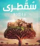 سقطرى(مملكة بلاغه)