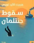 سقوط جنتلمان