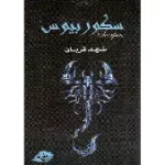 سكوربيوس 2