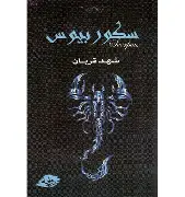 سكوربيوس-2 سكوربيوس 2 - الصورة 1