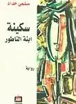 سكينة ابنة الناطور