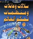 سلالات وعائلات ومنظمات