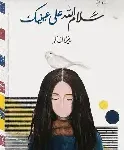 سلام الله على عينيك