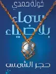 سماء بلا ضياء