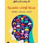 سنة اولى نفسية