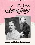 سنواتي مع دستويفسكي