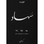 سهاد