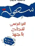 سهولة الفن الفرنسي للنجاح بلا جهد