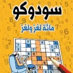 سودوكو 2