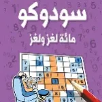 سودوكو 3