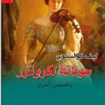 سوناتة الكروتزر