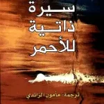 سيرة ذاتية للاحمر