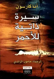 سيرة-ذاتية-للاحمر سيرة ذاتية للاحمر - الصورة 1