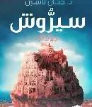 سيروش (مملكة بلاغه)