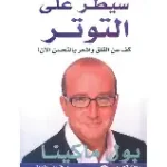سيطر على التوتر