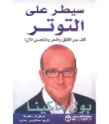 سيطر-على-التوتر سيطر على التوتر - الصورة 1