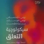 سيكولوجية التعلق